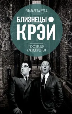 Близнецы Крэй. Психопатия как искусство — обложка книги