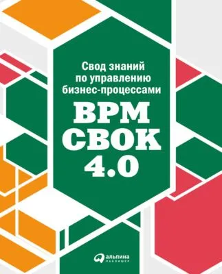 Свод знаний по управлению бизнес-процессами: BPM CBOK 4.0 — обложка книги