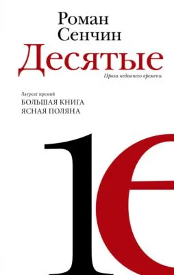 Десятые — обложка книги