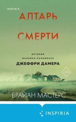 Алтарь смерти. История маньяка-каннибала Джеффри Дамера — обложка книги