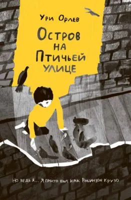 Остров на Птичьей улице — обложка книги
