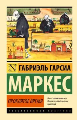 Проклятое время — обложка книги