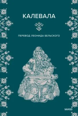 Калевала — обложка книги