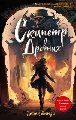 Скипетр Древних — обложка книги