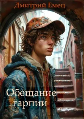 Обещание Гарпии — обложка книги