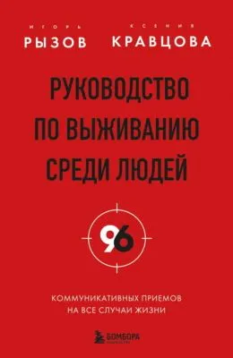 Руководство по выживанию среди людей. 96 коммуникативных приемов на все случаи жизни — обложка книги