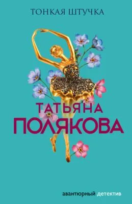 Тонкая штучка — обложка книги