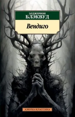 Вендиго — обложка книги