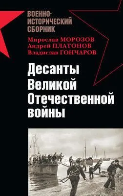 Десанты Великой Отечественной войны (сборник) — обложка книги