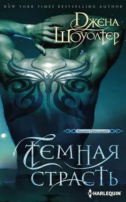 Темная страсть — обложка книги