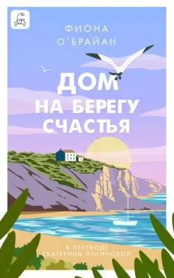 Дом на берегу счастья — обложка книги
