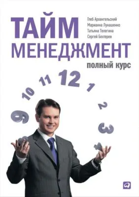 Тайм-менеджмент. Полный курс — обложка книги