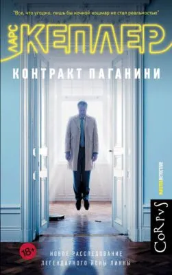 Контракт Паганини — обложка книги