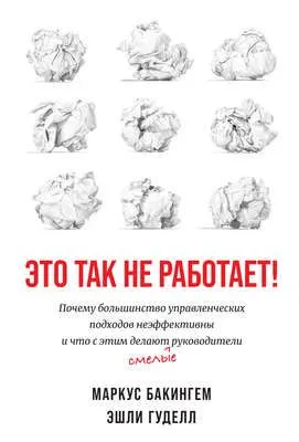 Это так не работает! — обложка книги