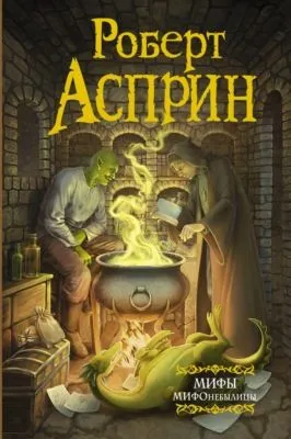 МИФЫ. МИФОнебылицы — обложка книги