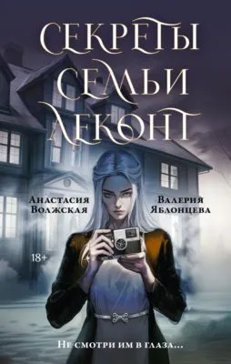 Секреты семьи Леконт — обложка книги