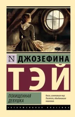 Похищенная девушка — обложка книги