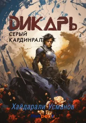 Дикарь. Часть 11. Серый кардинал — обложка книги