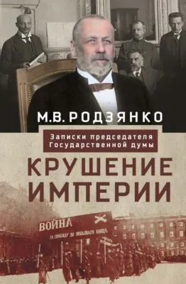 Крушение империи. Записки председателя Государственной думы — обложка книги