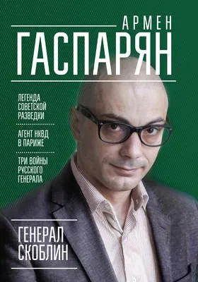 Генерал Скоблин. Легенда советской разведки — обложка книги