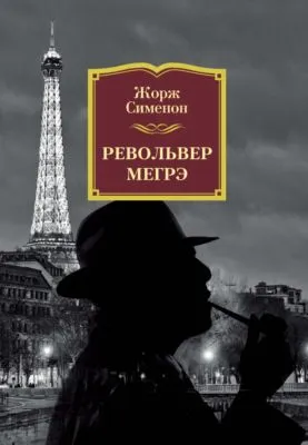 Револьвер Мегрэ — обложка книги