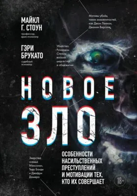 Новое зло. Особенности насильственных преступлений и мотивации тех, кто их совершает — обложка книги