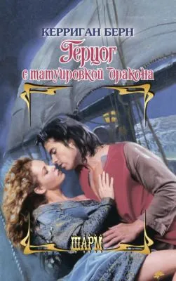 Герцог с татуировкой дракона — обложка книги