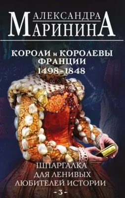 Шпаргалка для ленивых любителей истории – 3. Короли и королевы Франции, 1498-1848 гг. — обложка книги