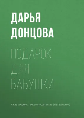 Подарок для бабушки — обложка книги