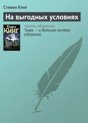 На выгодных условиях — обложка книги