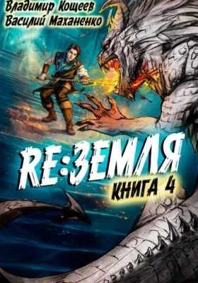 Релиз: Земля. Книга 4 — обложка книги