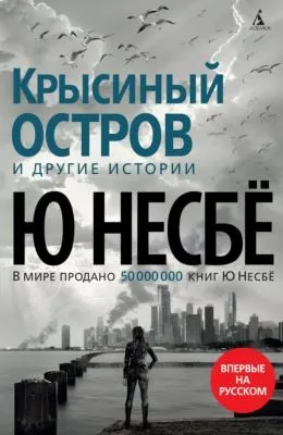 «Крысиный остров» и другие истории — обложка книги