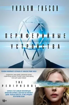 Периферийные устройства — обложка книги