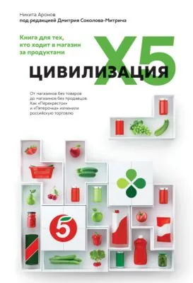 Цивилизация X5. От магазинов без товаров до магазинов без продавцов. Как «Перекресток» и «Пятерочка» изменили российскую торговлю — обложка книги