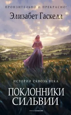 Поклонники Сильвии — обложка книги