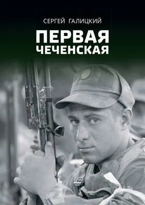Первая чеченская — обложка книги