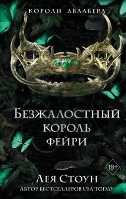 Безжалостный король фейри — обложка книги