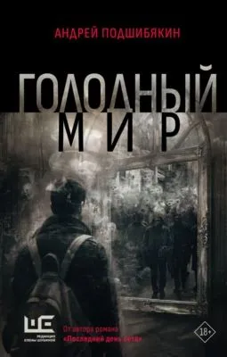 Голодный мир — обложка книги
