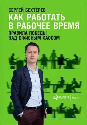Как работать в рабочее время: Правила победы над офисным хаосом — обложка книги