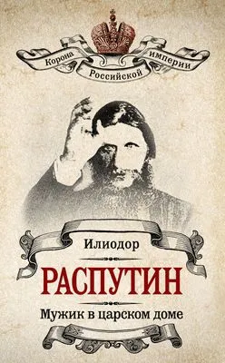 Мужик в царском доме. Записки о Григории Распутине (сборник) — обложка книги