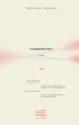 Сценаристка — обложка книги