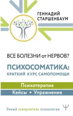 Все болезни от нервов? Психосоматика: краткий курс самопомощи. Психотерапия, кейсы, упражнения — обложка книги