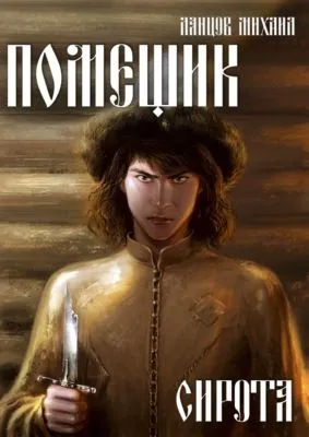 Помещик. Том 1. Сирота — обложка книги