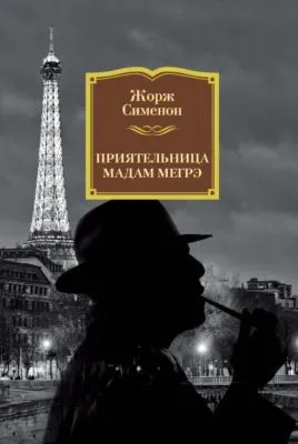 Приятельница мадам Мегрэ — обложка книги