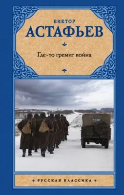 Где-то гремит война — обложка книги