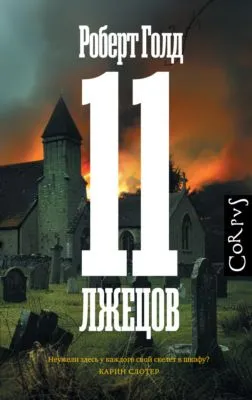 11 лжецов — обложка книги