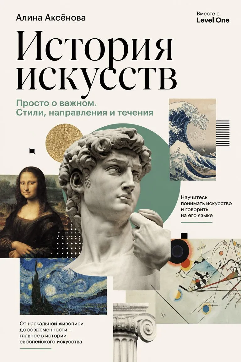 История искусств. Просто о важном. Стили, направления и течения — обложка книги