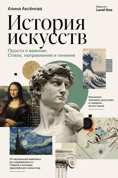 История искусств. Просто о важном. Стили, направления и течения — обложка книги