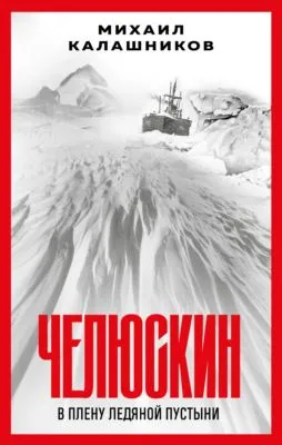 Челюскин. В плену ледяной пустыни — обложка книги
