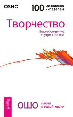Творчество. Высвобождение внутренних сил — обложка книги